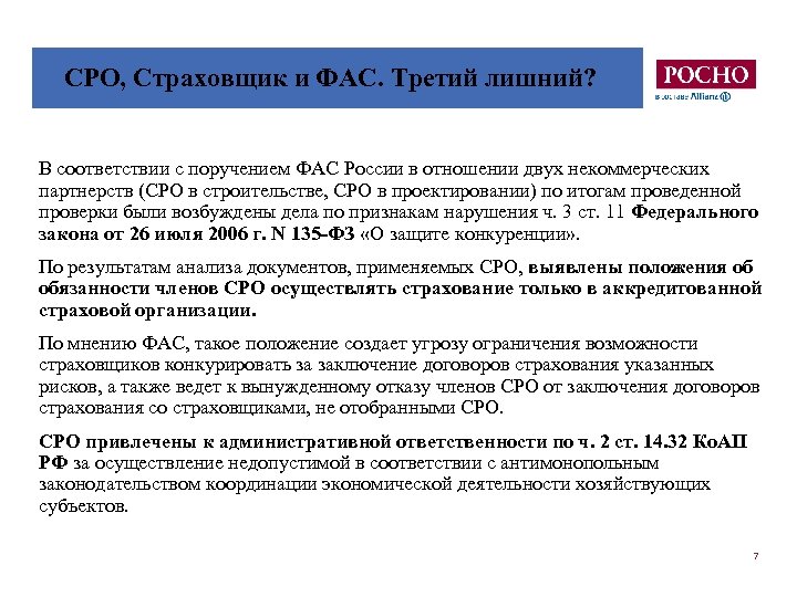 СРО, Страховщик и ФАС. Третий лишний? В соответствии с поручением ФАС России в отношении