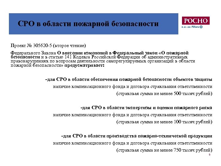 СРО в области пожарной безопасности Проект № 305620 -5 (второе чтение) Федерального Закона О