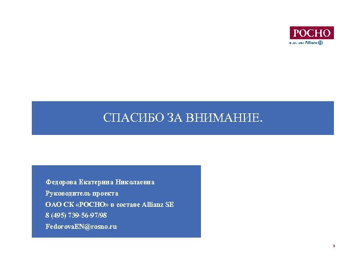 СПАСИБО ЗА ВНИМАНИЕ. Федорова Екатерина Николаевна Руководитель проекта ОАО СК «РОСНО» в составе Allianz