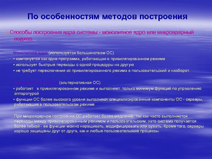 По особенностям методов построения ▪ Способы построения ядра системы - монолитное ядро или микроядерный