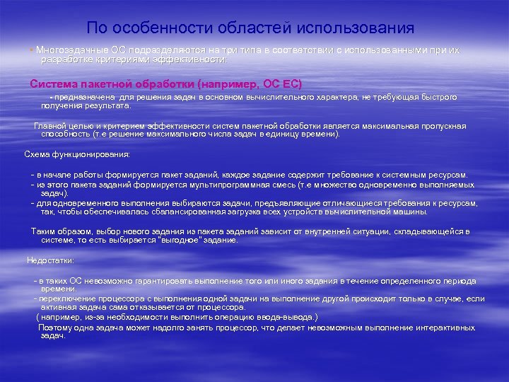 По особенности областей использования ▪ Многозадачные ОС подразделяются на три типа в соответствии с