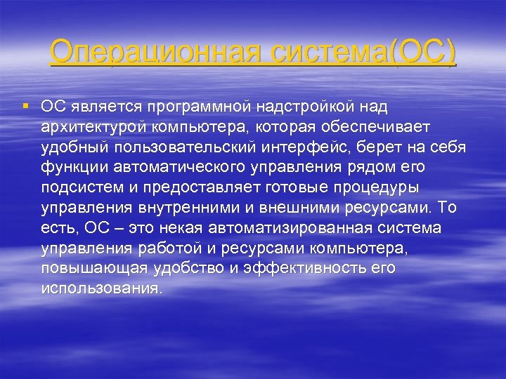 Операционная система(ОС) § ОС является программной надстройкой над архитектурой компьютера, которая обеспечивает удобный пользовательский