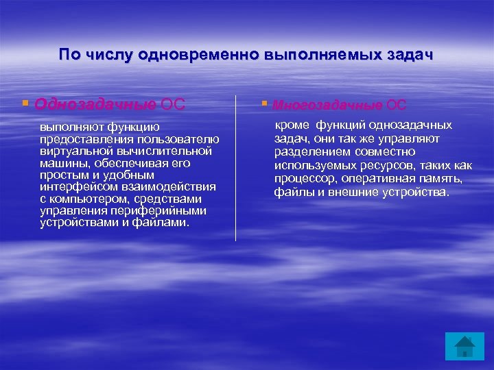 По числу одновременно выполняемых задач ▪ Однозадачные ОС выполняют функцию предоставления пользователю виртуальной вычислительной