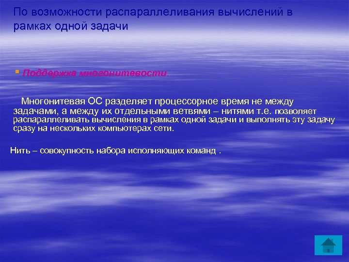 По возможности распараллеливания вычислений в рамках одной задачи ▪ Поддержка многонитевости. Многонитевая ОС разделяет