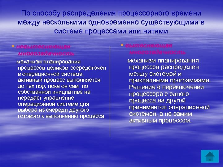 По способу распределения процессорного времени между несколькими одновременно существующими в системе процессами или нитями