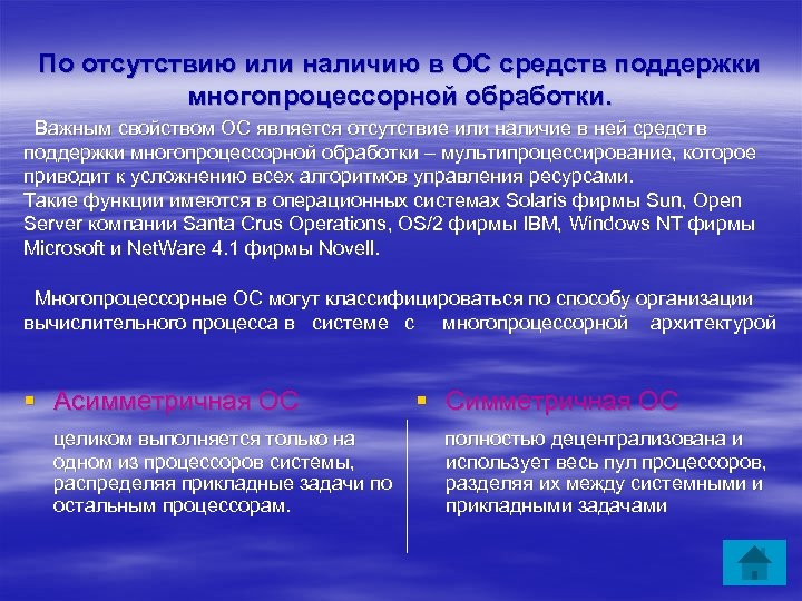 По отсутствию или наличию в ОС средств поддержки многопроцессорной обработки. Важным свойством ОС является