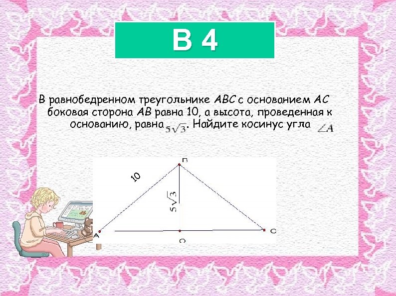 B 4 В равнобедренном треугольнике ABC с основанием AC боковая сторона AB равна 10,