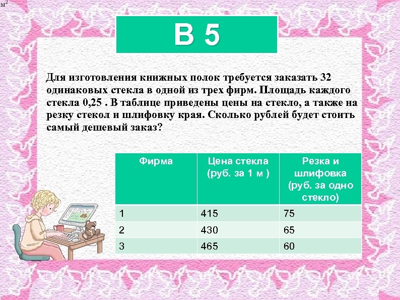 B 5 Для изготовления книжных полок требуется заказать 32 одинаковых стекла в одной из