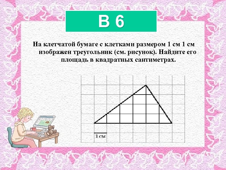 B 6 На клетчатой бумаге с клетками размером 1 см изображен треугольник (см. рисунок).