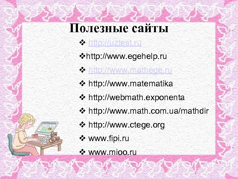 Полезные сайты v http: //uztest. ru vhttp: //www. egehelp. ru v http: //www. mathege.