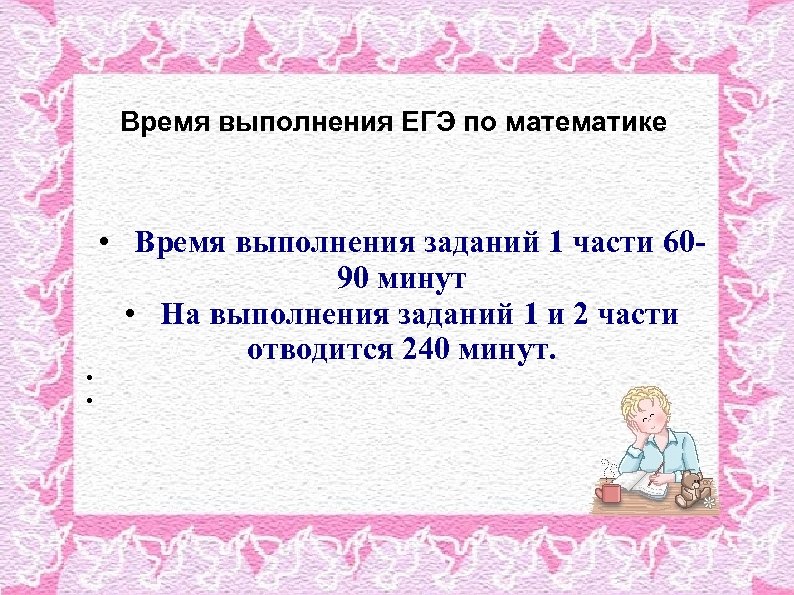 Время выполнения ЕГЭ по математике • • • Время выполнения заданий 1 части 6090