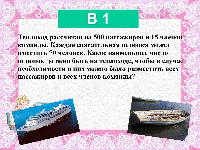 B 1 Теплоход рассчитан на 500 пассажиров и 15 членов команды. Каждая спасательная шлюпка