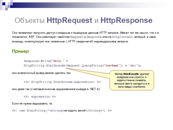 Объекты Http. Request и Http. Response Они позволяют получить доступ к входным и выходным