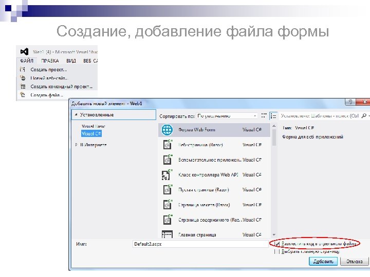 Создание, добавление файла формы 