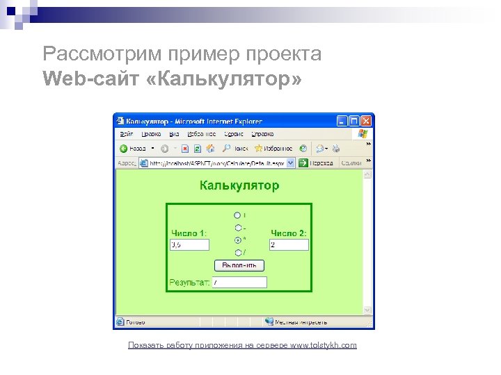 Рассмотрим пример проекта Web-сайт «Калькулятор» Показать работу приложения на сервере www. tolstykh. com 