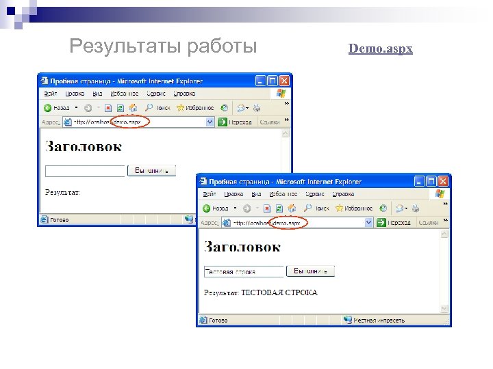 Результаты работы Demo. aspx 
