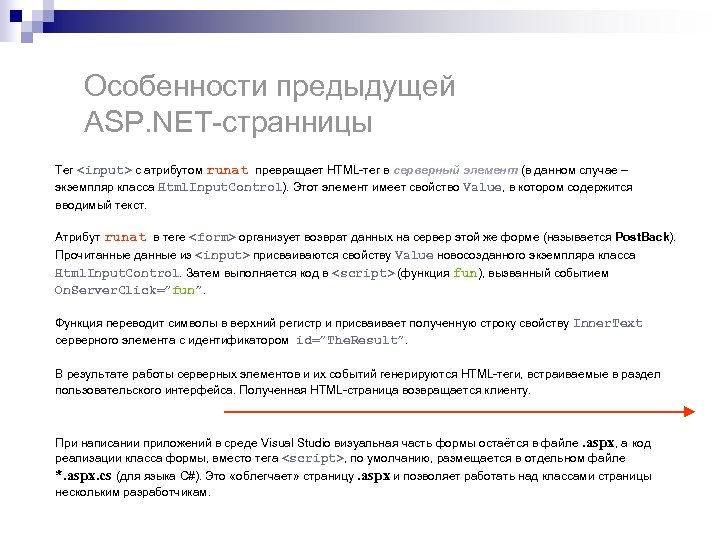 Особенности предыдущей ASP. NET-странницы Тег <input> с атрибутом runat превращает HTML-тег в серверный элемент