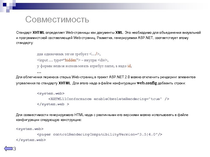 Совместимость Стандарт XHTML определяет Web-страницы как документы XML. Это необходимо для объединения визуальной и