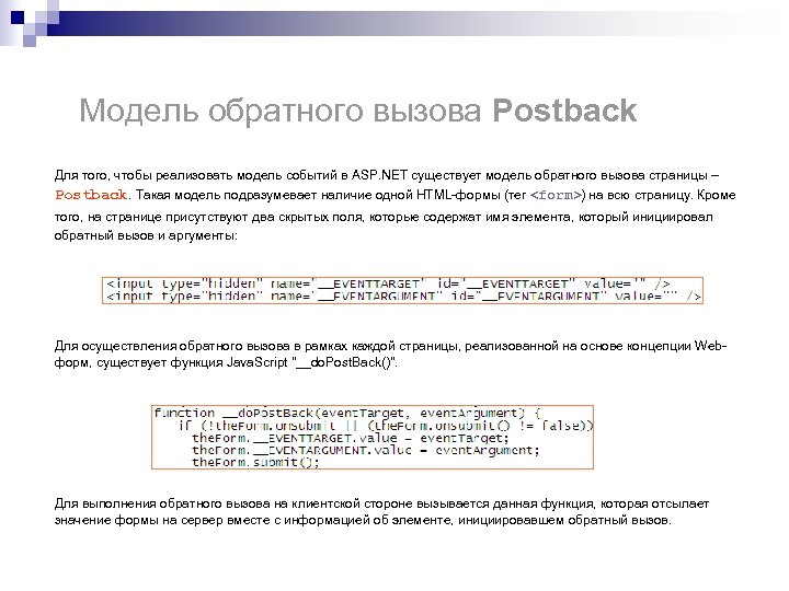 Модель обратного вызова Postback Для того, чтобы реализовать модель событий в ASP. NET существует