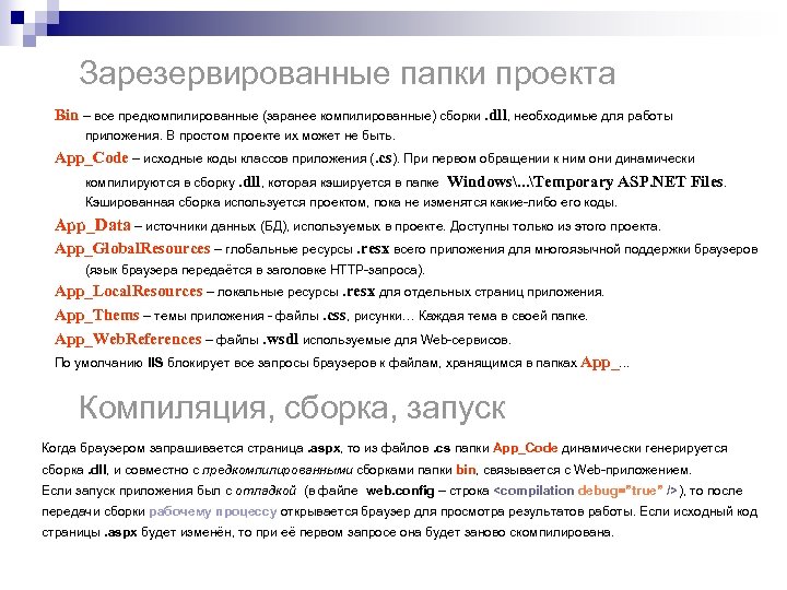 Зарезервированные папки проекта Bin – все предкомпилированные (заранее компилированные) сборки. dll, необходимые для работы