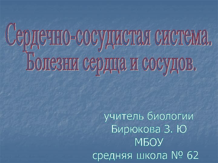  учитель биологии Бирюкова З. Ю МБОУ средняя школа № 62 