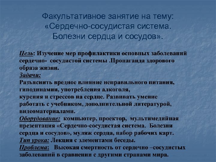 Факультативное занятие на тему: «Сердечно-сосудистая система. Болезни сердца и сосудов» . 