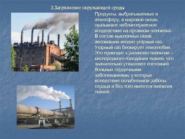 3. Загрязнение окружающей среды Продукты, выбрасываемые в атмосферу, в мировой океан, оказывают неблагоприятное воздействие