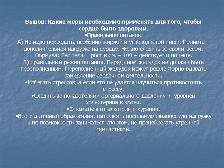 Вывод: Какие меры необходимо применять для того, чтобы сердце было здоровым. • Правильное питание.