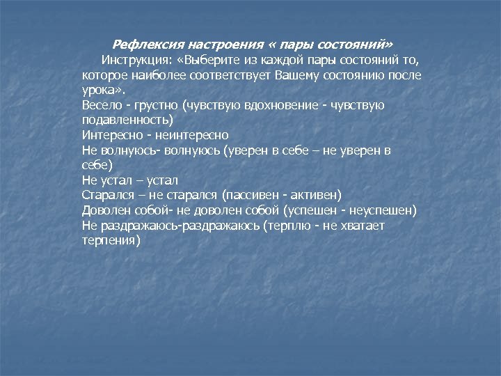 Рефлексия настроения « пары состояний» Инструкция: «Выберите из каждой пары состояний то, которое наиболее