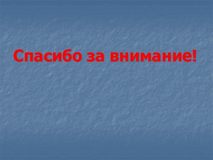 Спасибо за внимание! 