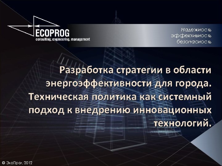 Эффективность безопасности. Эффективность надежность безопасность. Эффективность и надежность. ЭКОПРОГ. Безопасная разработка.