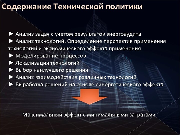 Содержание Технической политики ► Анализ задач с учетом результатов энергоаудита ► Анализ технологий. Определение