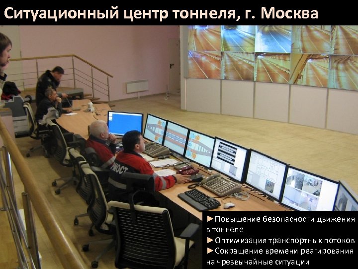 Ситуационный центр тоннеля, г. Москва ►Повышение безопасности движения в тоннеле ►Оптимизация транспортных потоков ►Сокращение