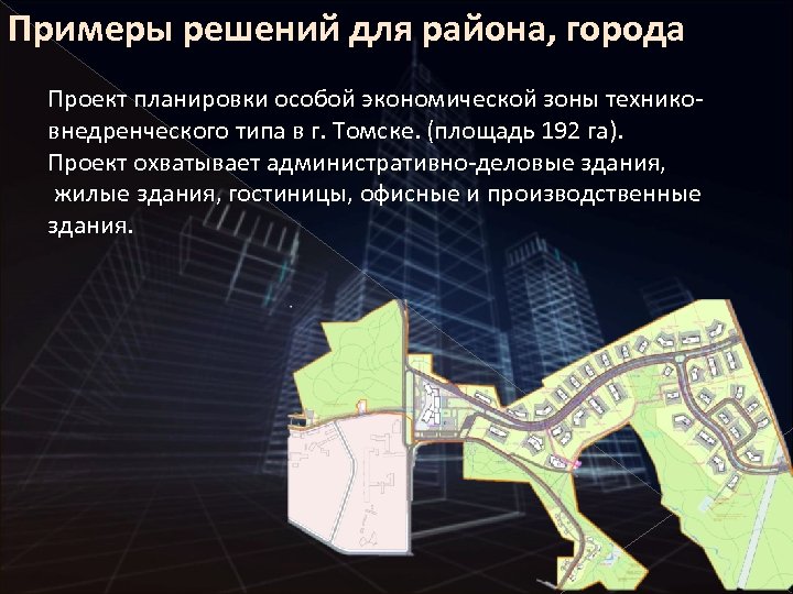 Примеры решений для района, города Проект планировки особой экономической зоны техниковнедренческого типа в г.