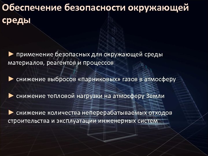 Обеспечение безопасности окружающей среды ► применение безопасных для окружающей среды материалов, реагентов и процессов