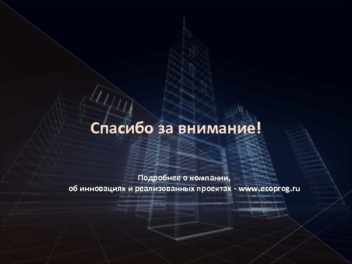 Спасибо за внимание! Подробнее о компании, об инновациях и реализованных проектах - www. ecoprog.