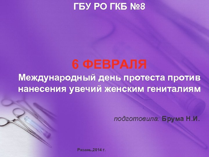 ГБУ РО ГКБ № 8 6 ФЕВРАЛЯ Международный день протеста против нанесения увечий женским