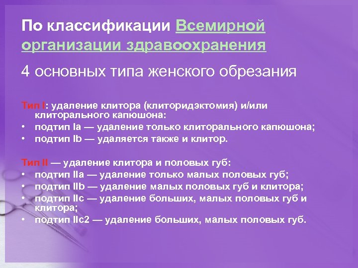 По классификации Всемирной организации здравоохранения 4 основных типа женского обрезания Тип I: удаление клитора