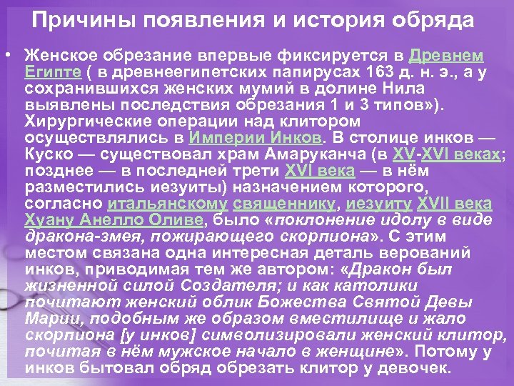 Причины появления и история обряда • Женское обрезание впервые фиксируется в Древнем Египте (