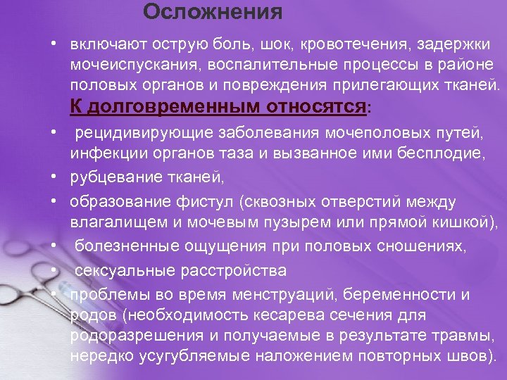 Осложнения • включают острую боль, шок, кровотечения, задержки мочеиспускания, воспалительные процессы в районе половых