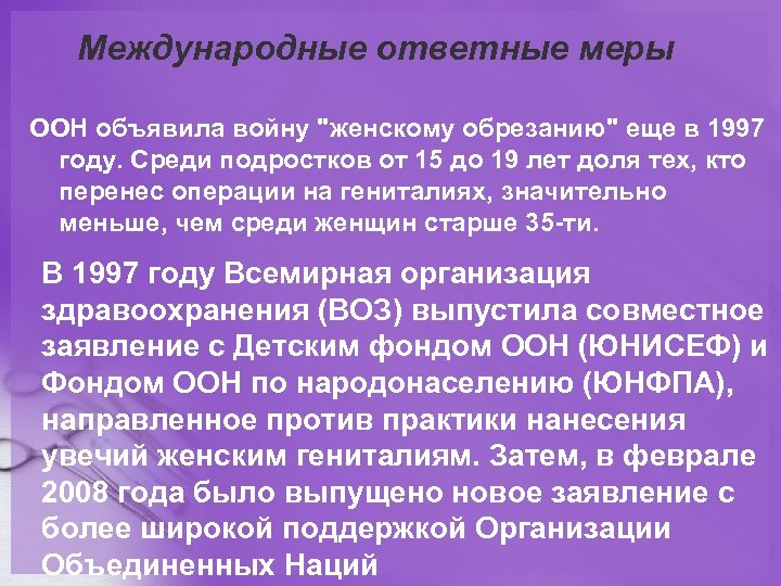 Международные ответные меры ООН объявила войну "женскому обрезанию" еще в 1997 году. Среди подростков