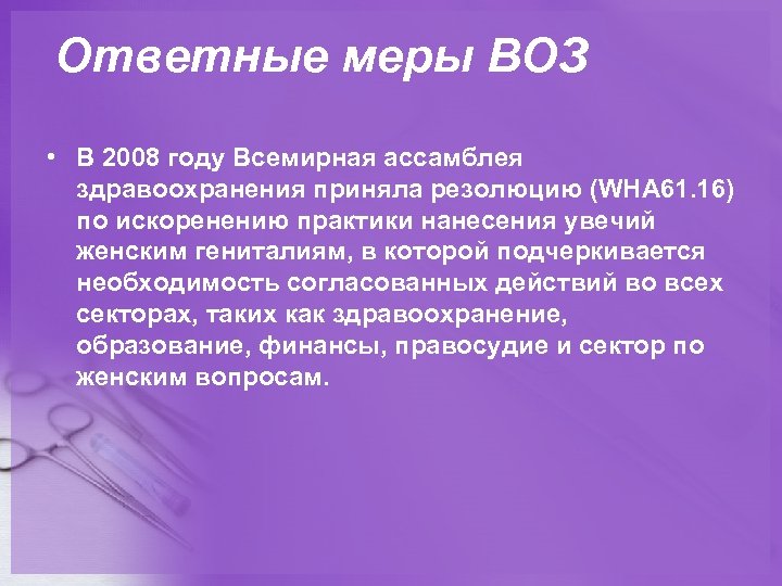 Ответные меры ВОЗ • В 2008 году Всемирная ассамблея здравоохранения приняла резолюцию (WHA 61.