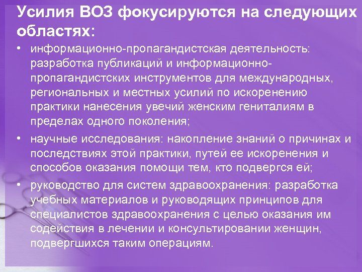 Усилия ВОЗ фокусируются на следующих областях: • информационно-пропагандистская деятельность: разработка публикаций и информационнопропагандистских инструментов