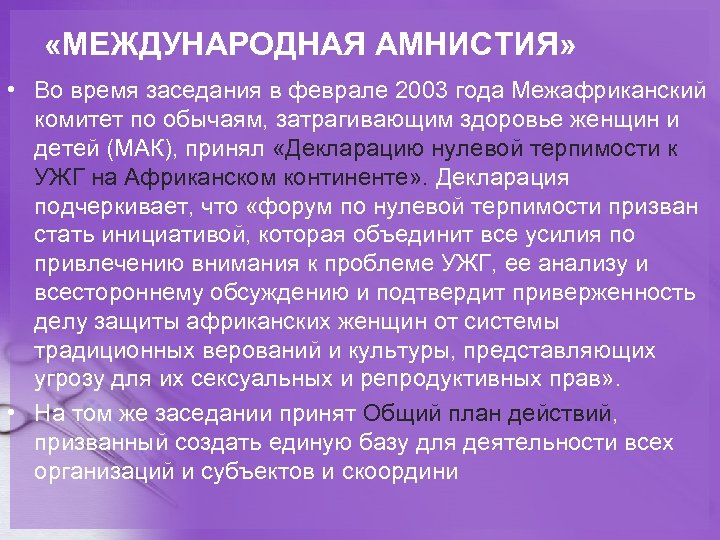  «МЕЖДУНАРОДНАЯ АМНИСТИЯ» • Во время заседания в феврале 2003 года Межафриканский комитет по