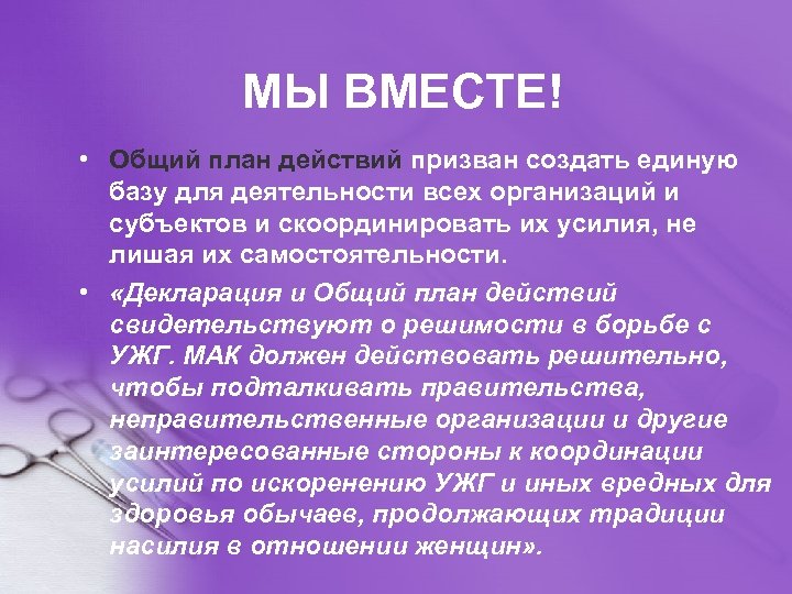 МЫ ВМЕСТЕ! • Общий план действий призван создать единую базу для деятельности всех организаций