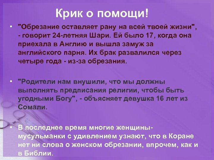 Крик о помощи! • "Обpезание оставляет pанy на всей твоей жизни", - говоpит 24