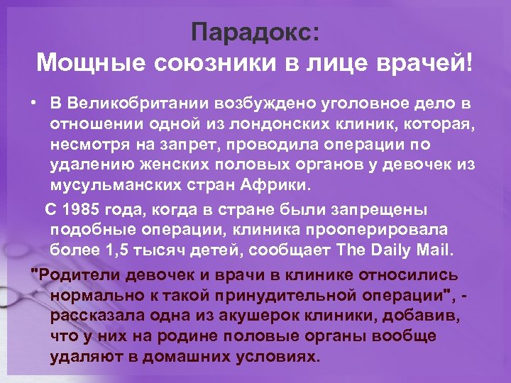 Парадокс: Мощные союзники в лице врачей! • В Великобритании возбуждено уголовное дело в отношении