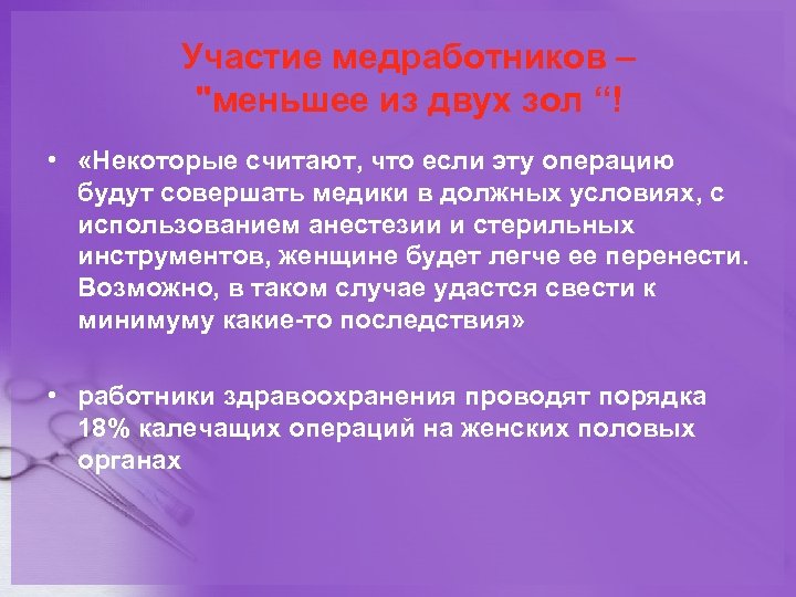 Участие медработников – "меньшее из двух зол “! • «Некоторые считают, что если эту