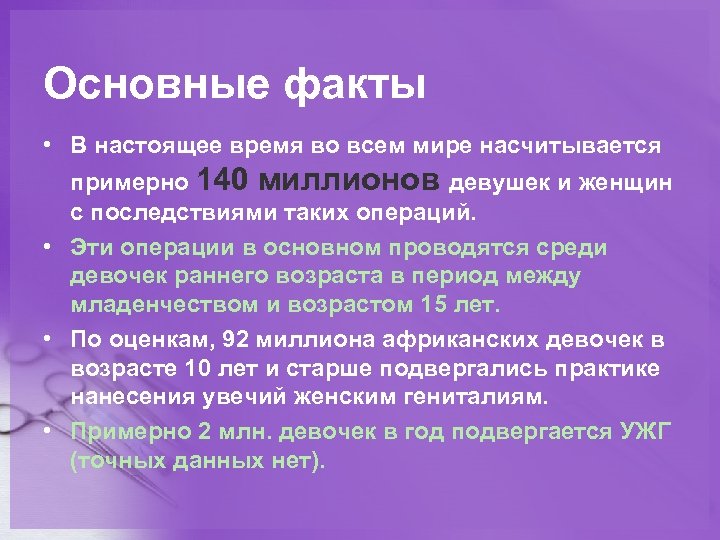 Основные факты • В настоящее время во всем мире насчитывается примерно 140 миллионов девушек