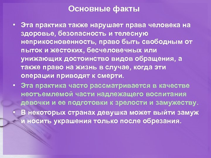Основные факты • Эта практика также нарушает права человека на здоровье, безопасность и телесную